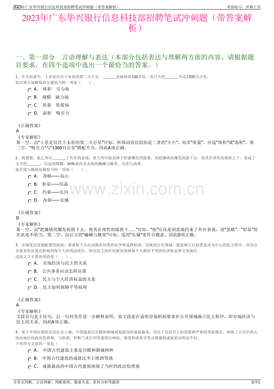 2023年广东华兴银行信息科技部招聘笔试冲刺题（带答案解析）.pdf_第1页