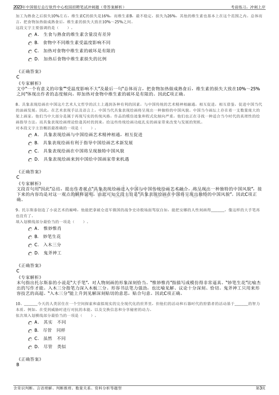 2023年中国银行总行软件中心校园招聘笔试冲刺题（带答案解析）.pdf_第3页