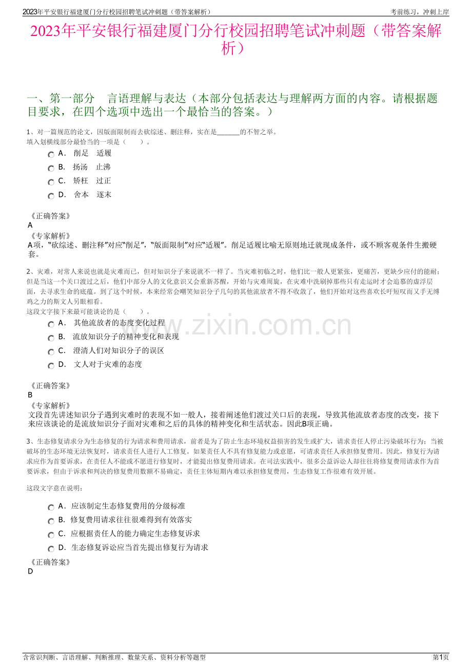 2023年平安银行福建厦门分行校园招聘笔试冲刺题（带答案解析）.pdf_第1页