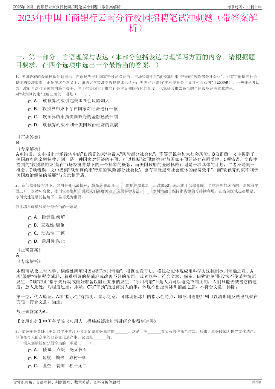 2023年中国工商银行云南分行校园招聘笔试冲刺题（带答案解析）.pdf_第1页