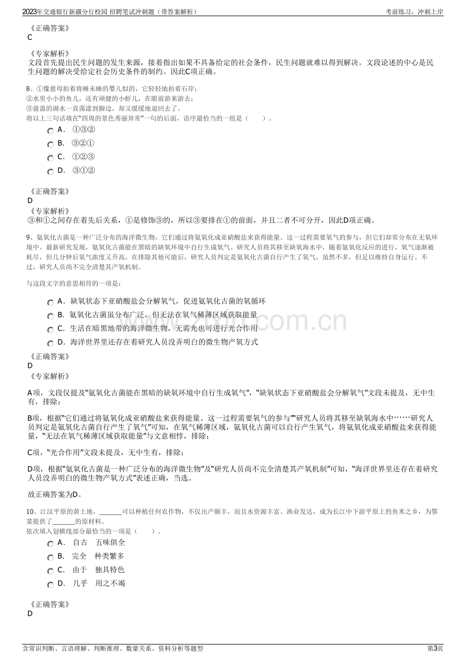 2023年交通银行新疆分行校园 招聘笔试冲刺题（带答案解析）.pdf_第3页