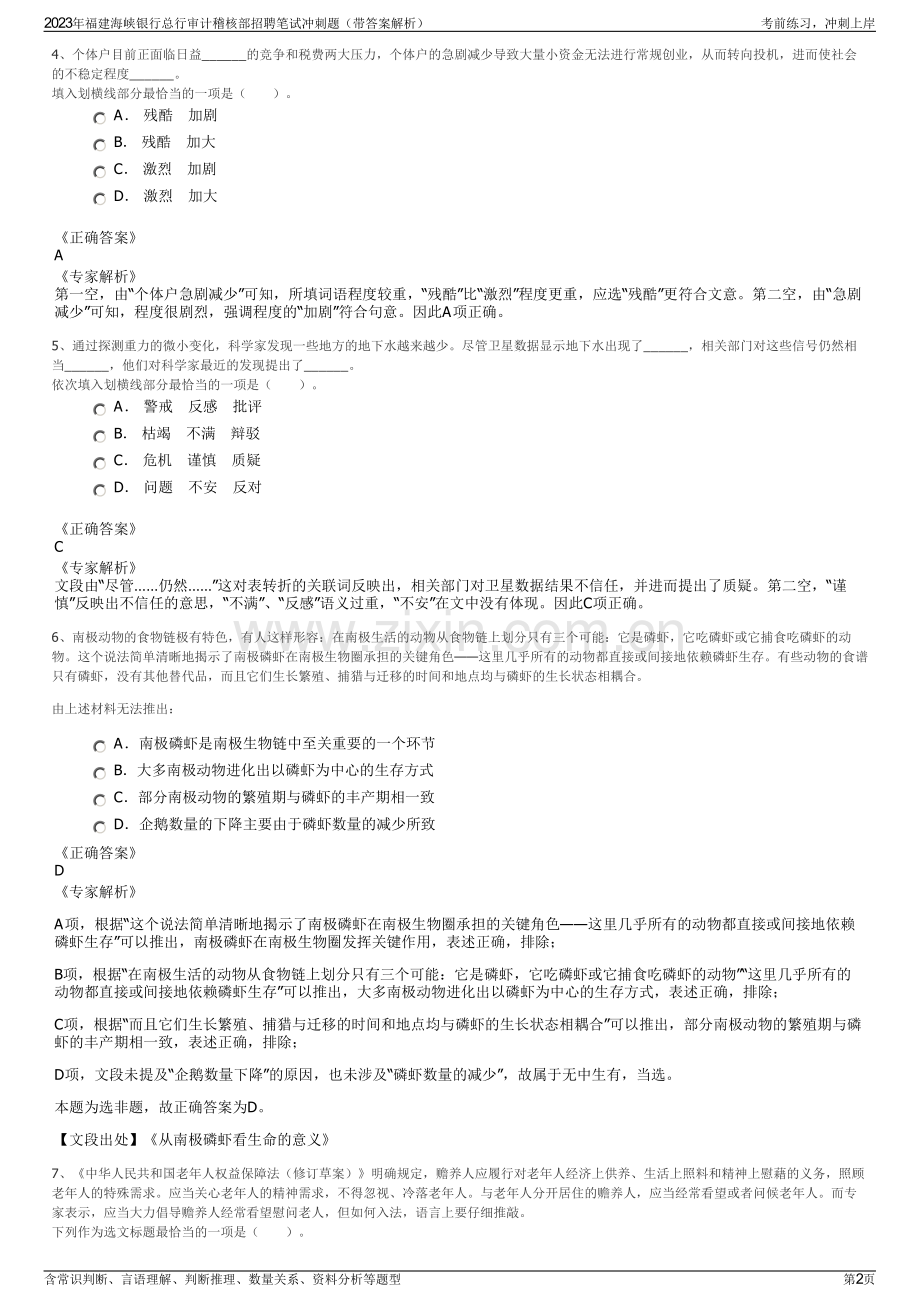 2023年福建海峡银行总行审计稽核部招聘笔试冲刺题（带答案解析）.pdf_第2页