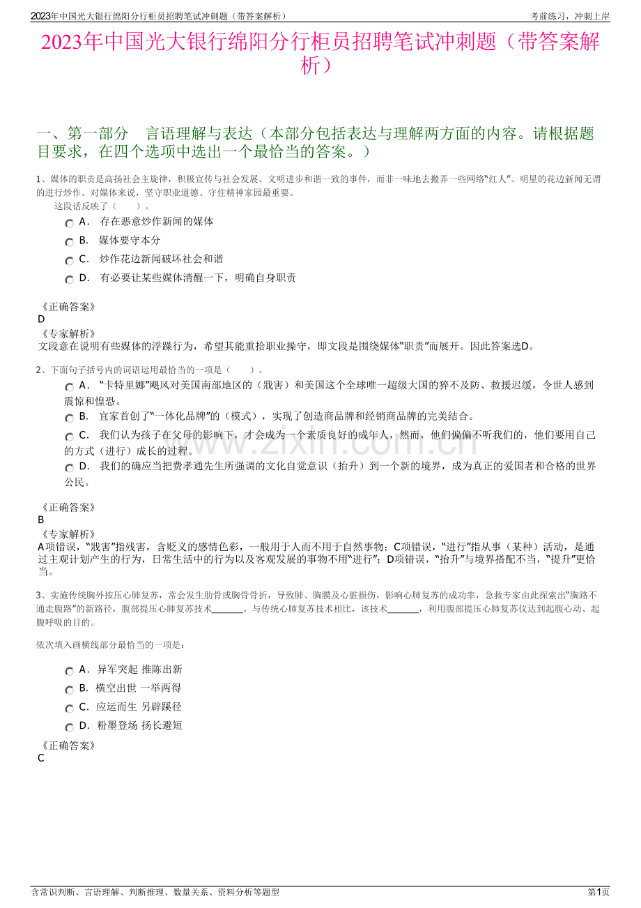 2023年中国光大银行绵阳分行柜员招聘笔试冲刺题（带答案解析）.pdf_第1页