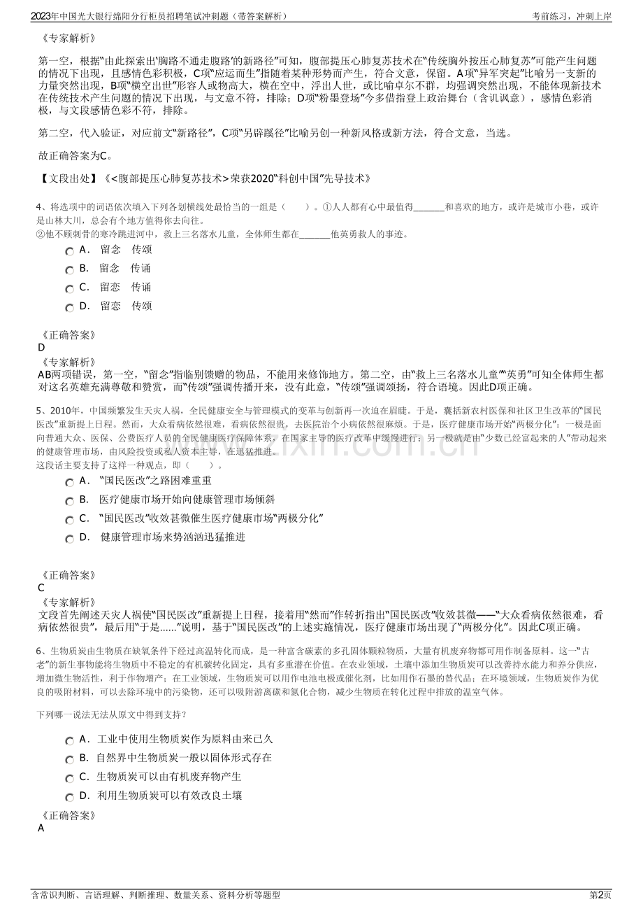 2023年中国光大银行绵阳分行柜员招聘笔试冲刺题（带答案解析）.pdf_第2页