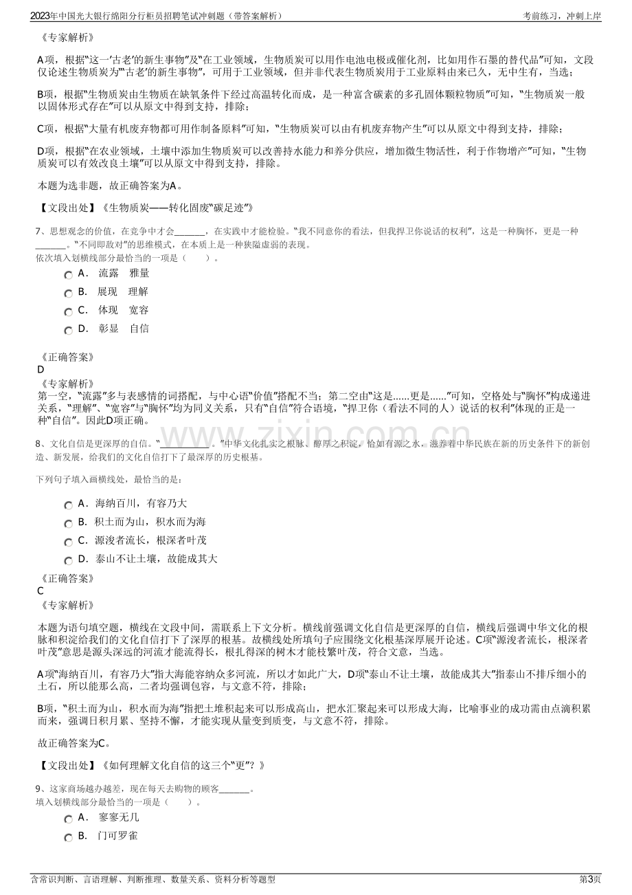 2023年中国光大银行绵阳分行柜员招聘笔试冲刺题（带答案解析）.pdf_第3页