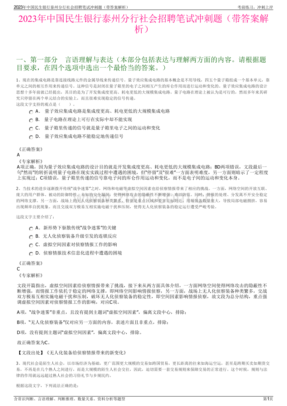 2023年中国民生银行泰州分行社会招聘笔试冲刺题（带答案解析）.pdf_第1页