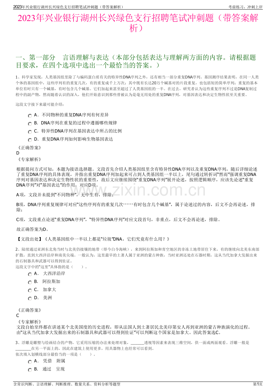 2023年兴业银行湖州长兴绿色支行招聘笔试冲刺题（带答案解析）.pdf_第1页