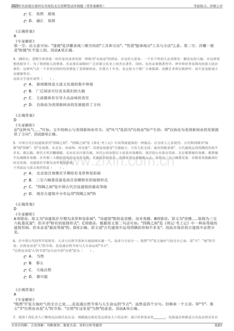 2023年兴业银行湖州长兴绿色支行招聘笔试冲刺题（带答案解析）.pdf_第2页