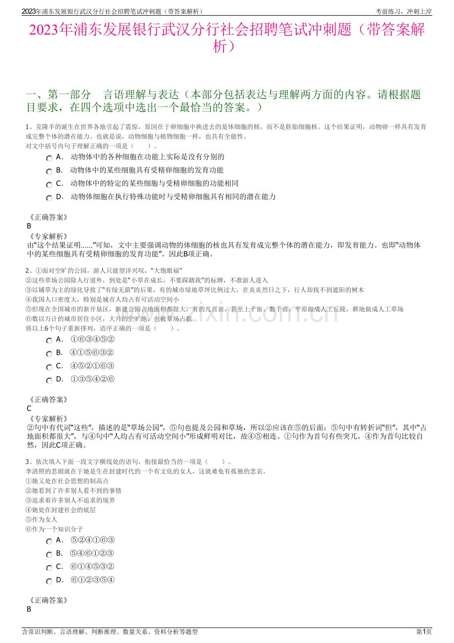 2023年浦东发展银行武汉分行社会招聘笔试冲刺题（带答案解析）.pdf_第1页