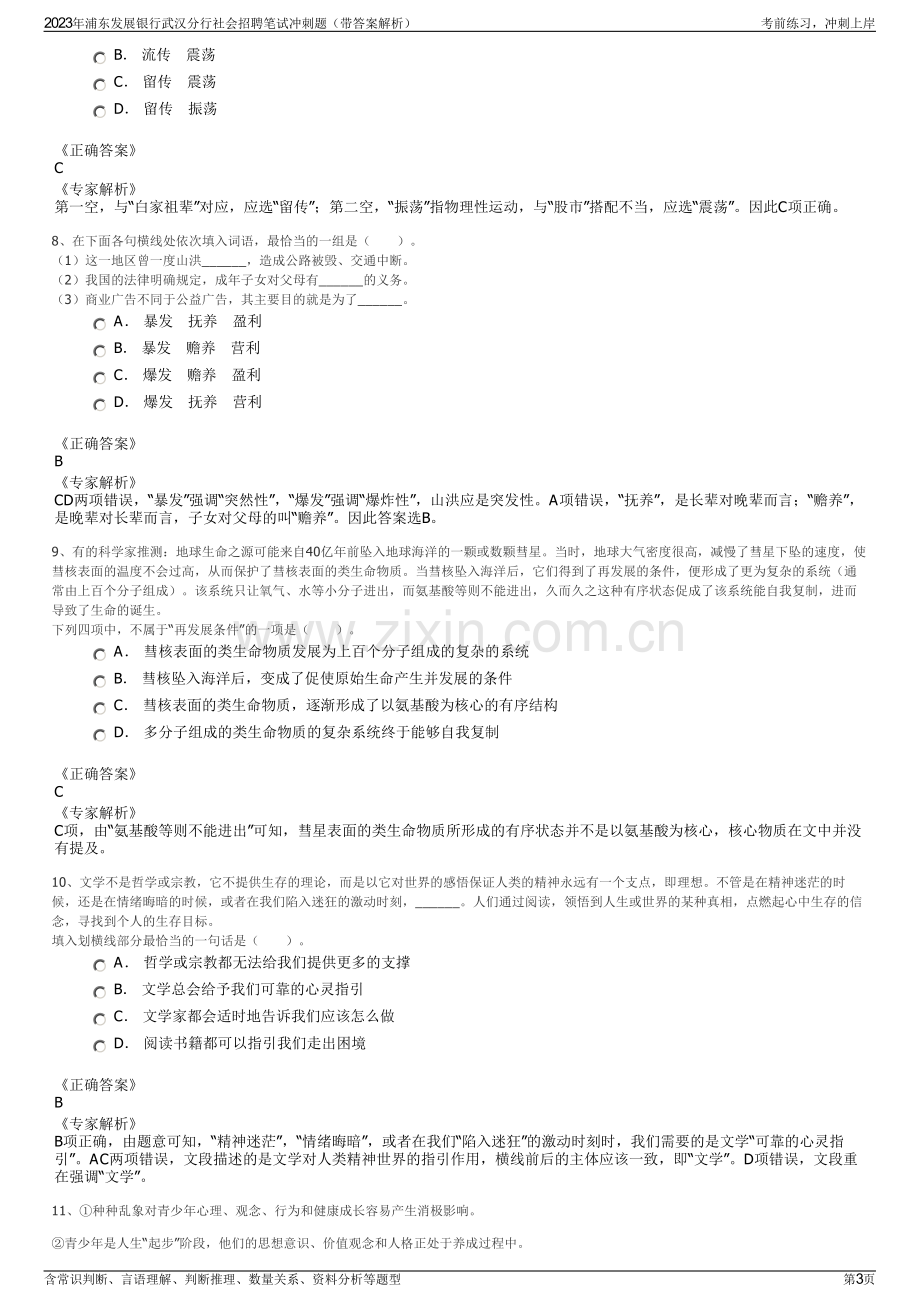 2023年浦东发展银行武汉分行社会招聘笔试冲刺题（带答案解析）.pdf_第3页