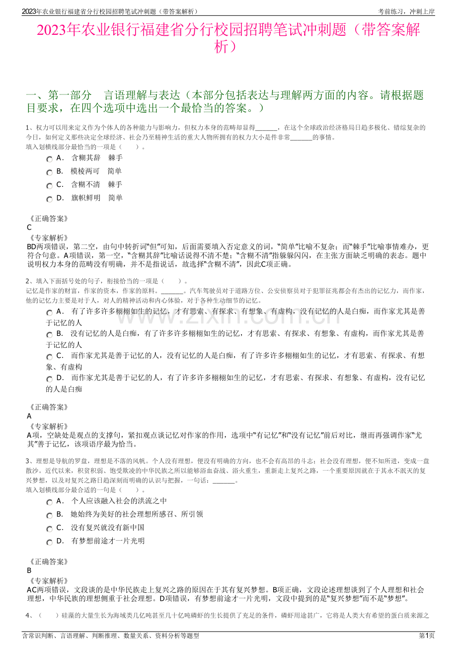 2023年农业银行福建省分行校园招聘笔试冲刺题（带答案解析）.pdf_第1页