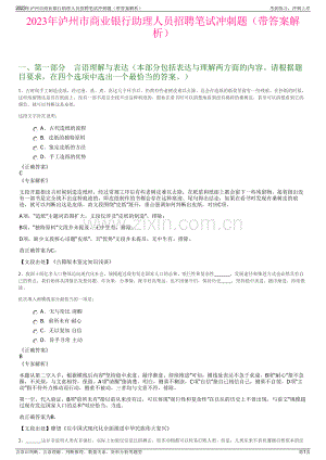 2023年泸州市商业银行助理人员招聘笔试冲刺题（带答案解析）.pdf