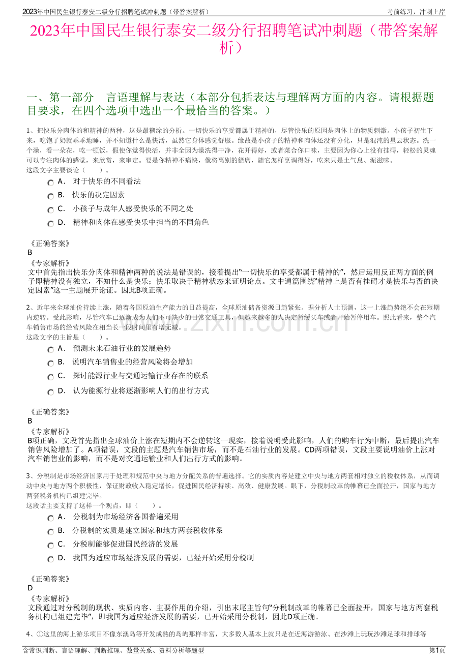 2023年中国民生银行泰安二级分行招聘笔试冲刺题（带答案解析）.pdf_第1页