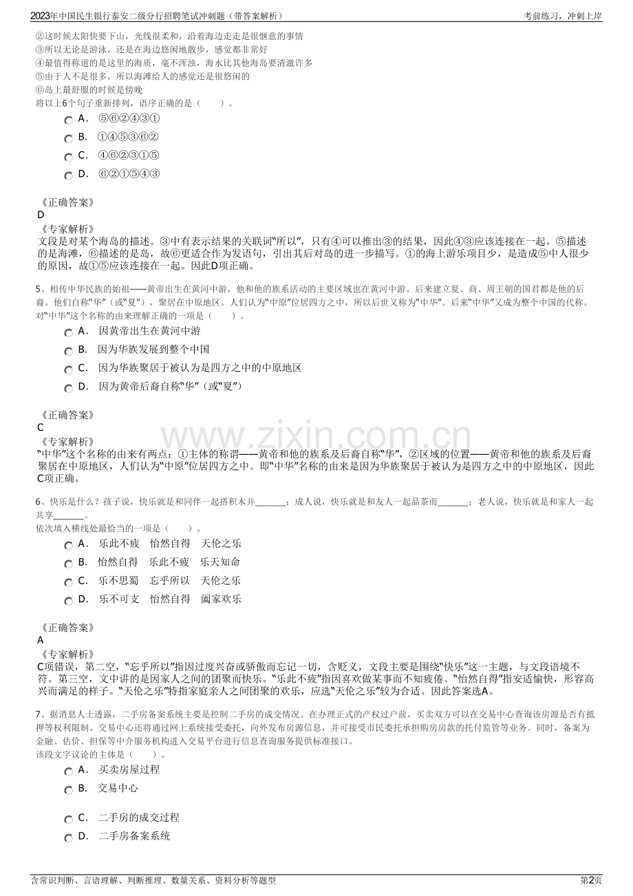 2023年中国民生银行泰安二级分行招聘笔试冲刺题（带答案解析）.pdf_第2页