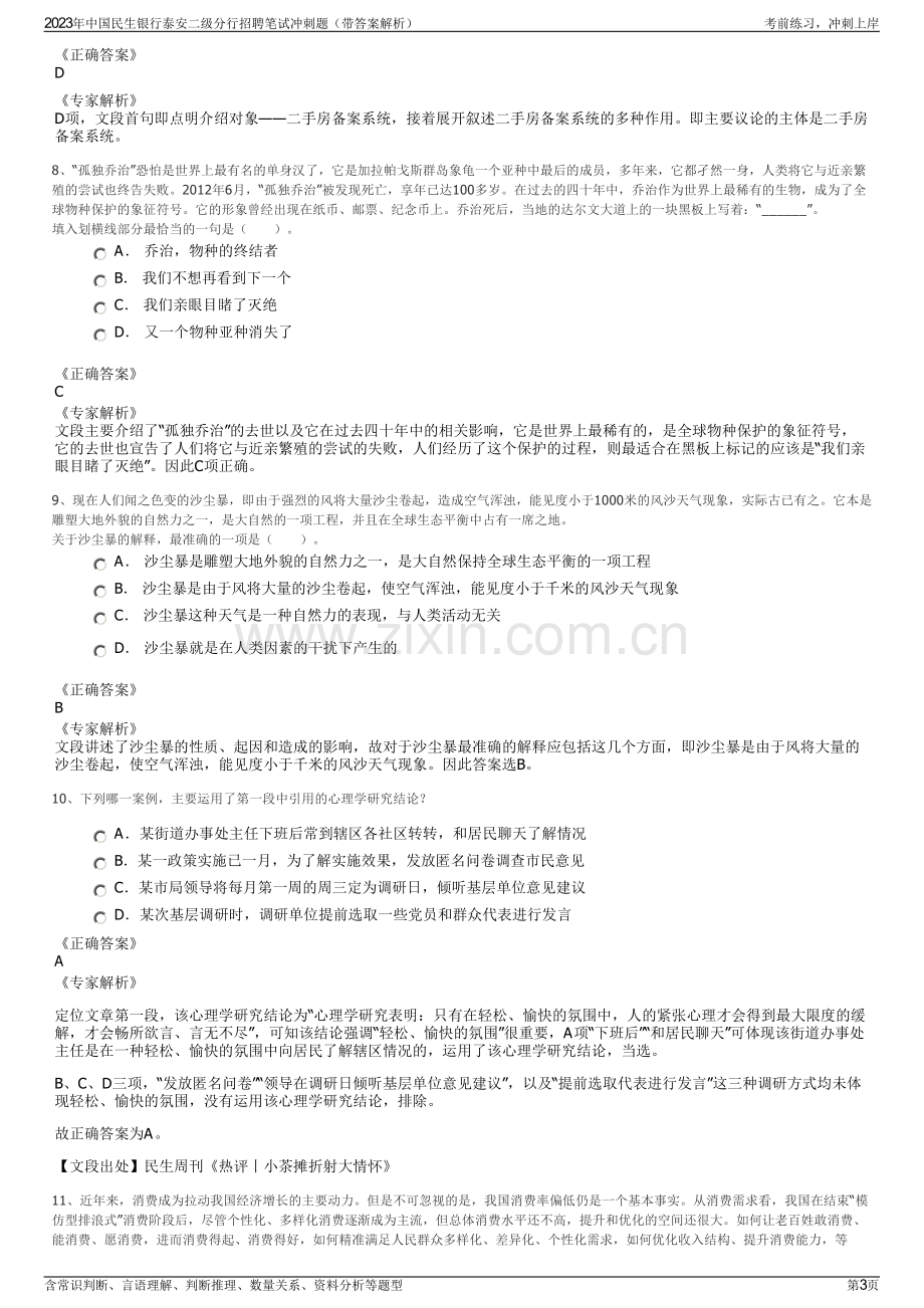 2023年中国民生银行泰安二级分行招聘笔试冲刺题（带答案解析）.pdf_第3页