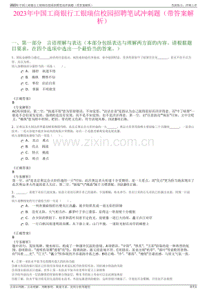 2023年中国工商银行工银瑞信校园招聘笔试冲刺题（带答案解析）.pdf