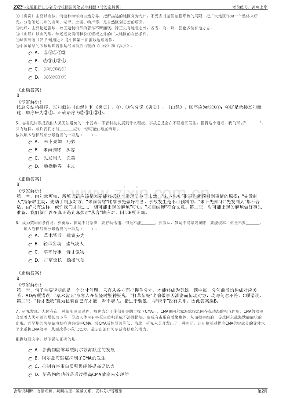 2023年交通银行江苏省分行校园招聘笔试冲刺题（带答案解析）.pdf_第2页