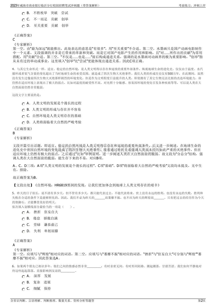 2023年威海市商业银行临沂分行校园招聘笔试冲刺题（带答案解析）.pdf_第2页