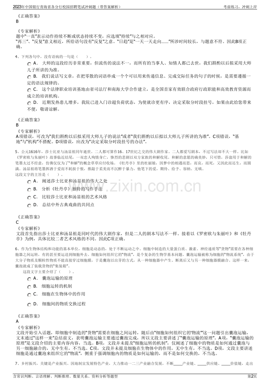 2023年中国银行青海省各分行校园招聘笔试冲刺题（带答案解析）.pdf_第2页