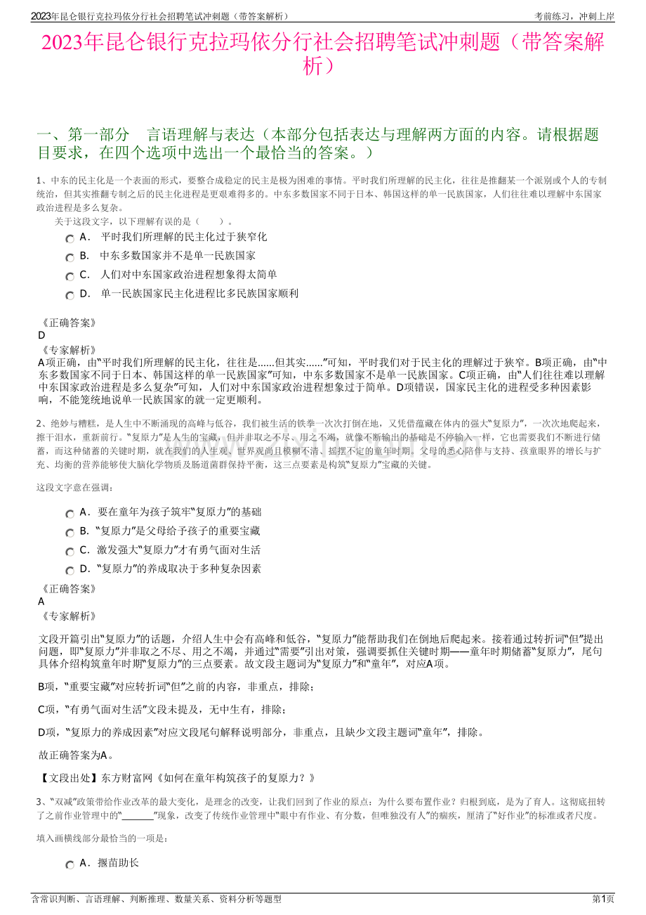 2023年昆仑银行克拉玛依分行社会招聘笔试冲刺题（带答案解析）.pdf_第1页