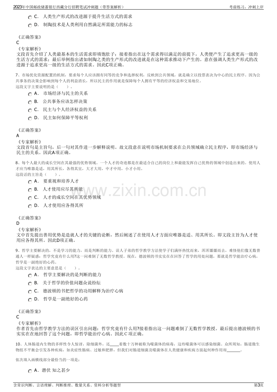 2023年中国邮政储蓄银行西藏分行招聘笔试冲刺题（带答案解析）.pdf_第3页