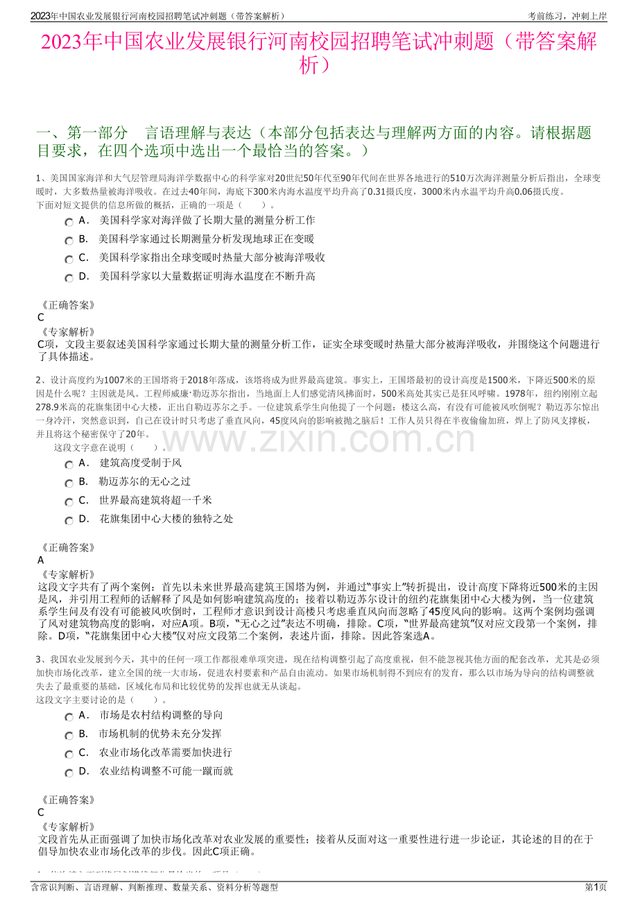 2023年中国农业发展银行河南校园招聘笔试冲刺题（带答案解析）.pdf_第1页