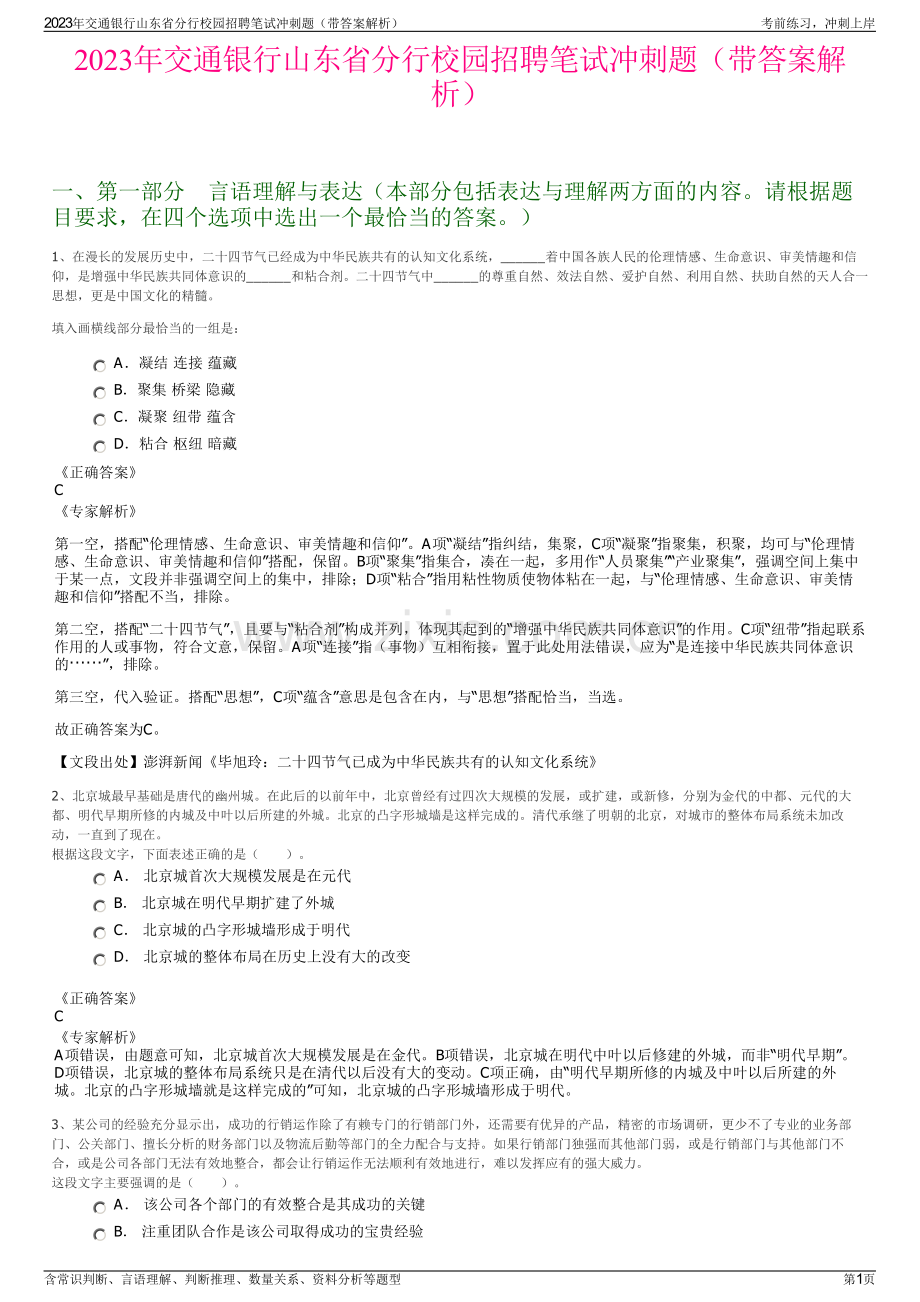 2023年交通银行山东省分行校园招聘笔试冲刺题（带答案解析）.pdf_第1页