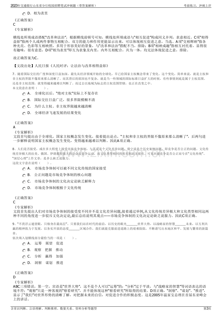 2023年交通银行山东省分行校园招聘笔试冲刺题（带答案解析）.pdf_第3页