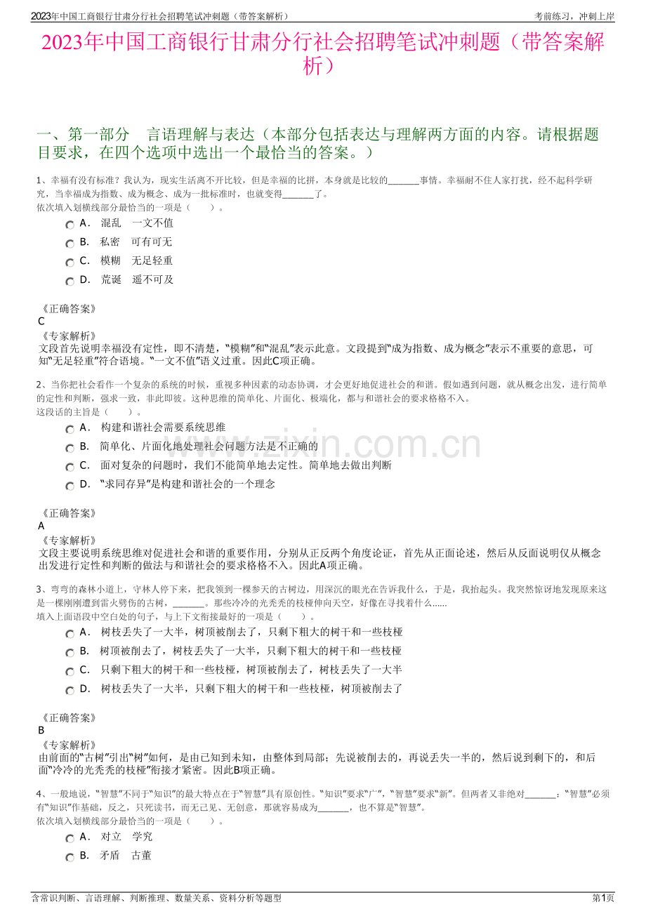 2023年中国工商银行甘肃分行社会招聘笔试冲刺题（带答案解析）.pdf_第1页