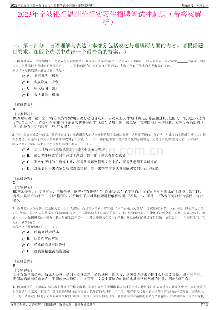 2023年宁波银行温州分行实习生招聘笔试冲刺题（带答案解析）.pdf_第1页