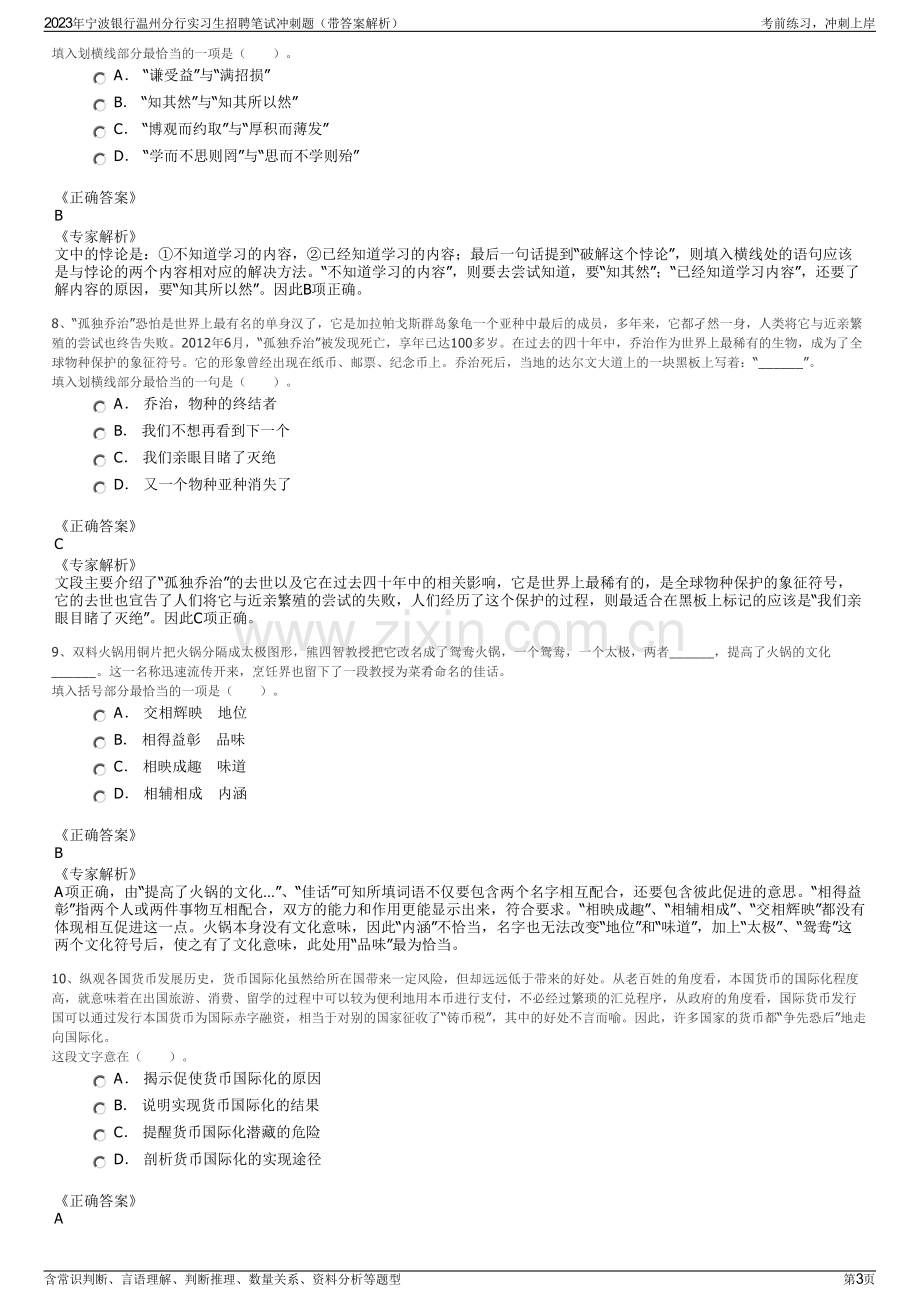 2023年宁波银行温州分行实习生招聘笔试冲刺题（带答案解析）.pdf_第3页