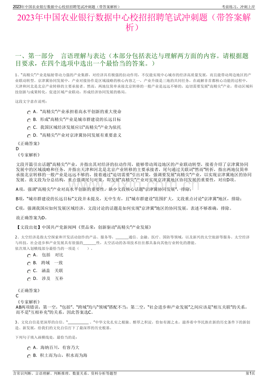 2023年中国农业银行数据中心校招招聘笔试冲刺题（带答案解析）.pdf_第1页