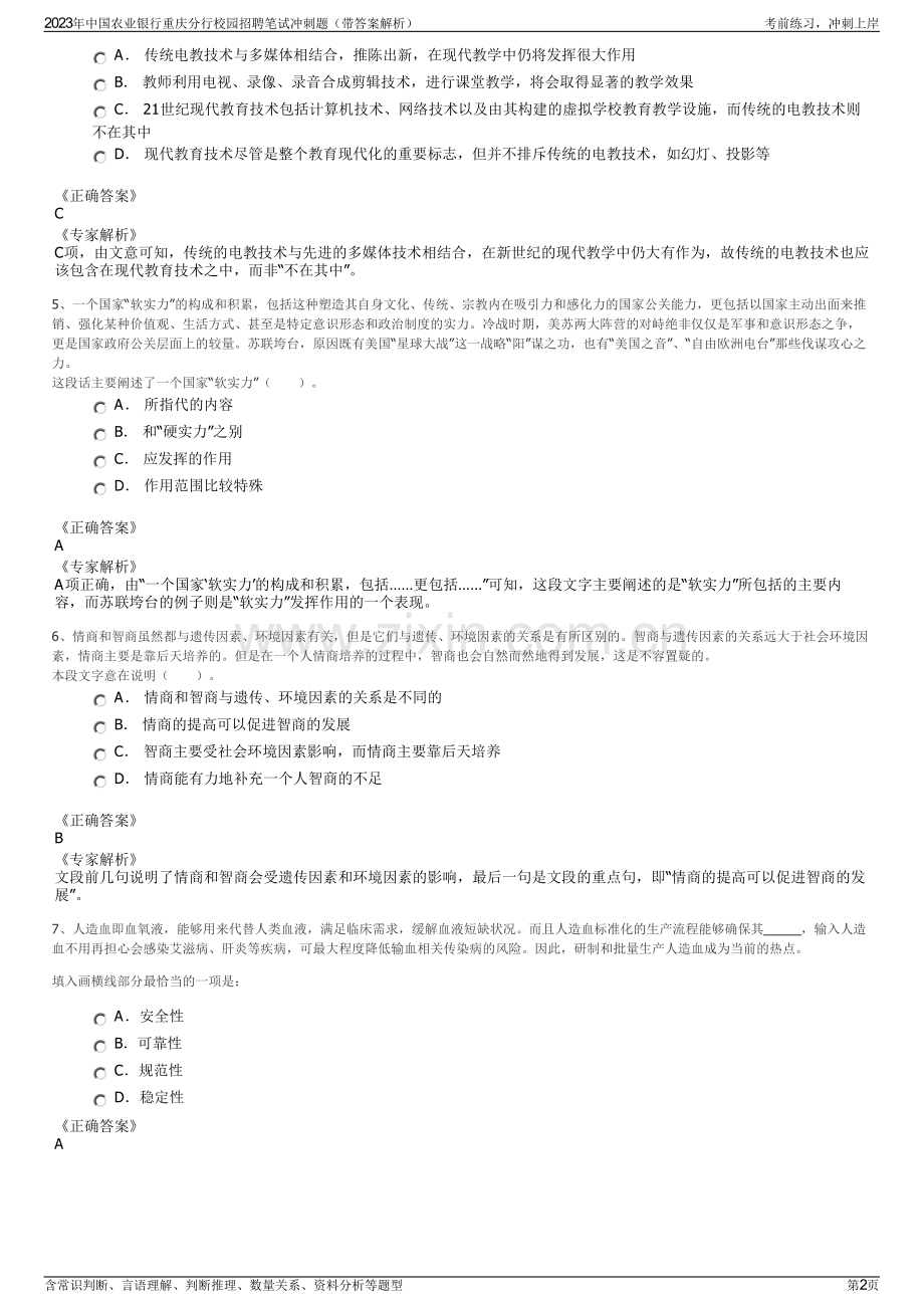 2023年中国农业银行重庆分行校园招聘笔试冲刺题（带答案解析）.pdf_第2页