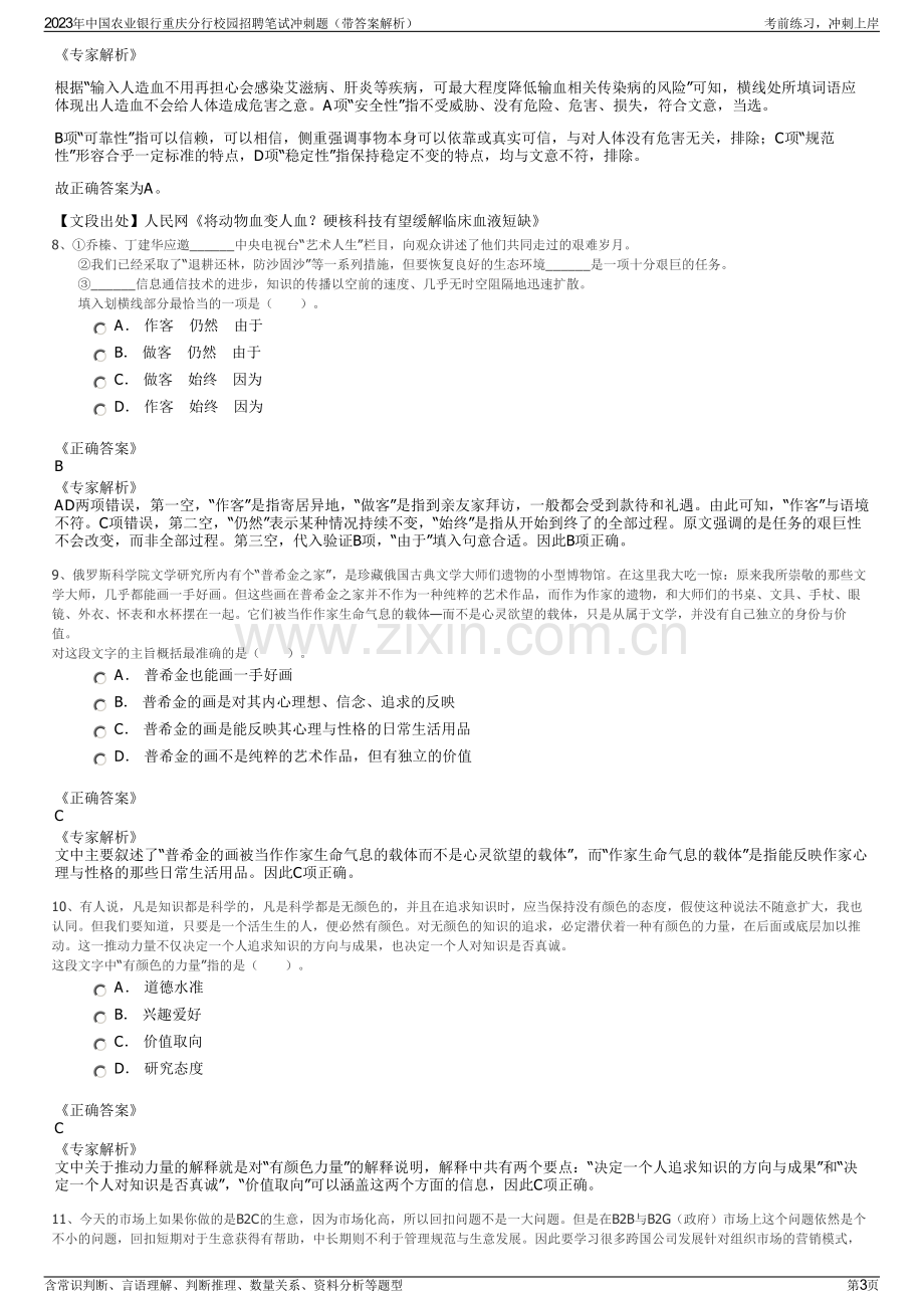 2023年中国农业银行重庆分行校园招聘笔试冲刺题（带答案解析）.pdf_第3页