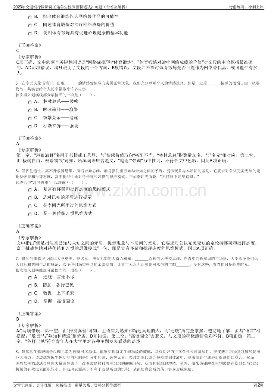 2023年交通银行国际员工储备生校园招聘笔试冲刺题（带答案解析）.pdf_第2页