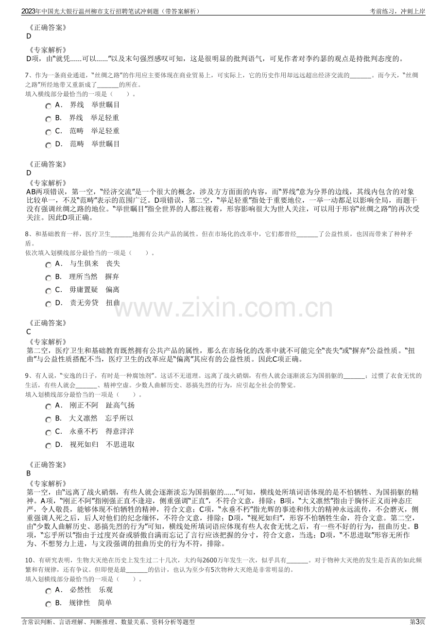 2023年中国光大银行温州柳市支行招聘笔试冲刺题（带答案解析）.pdf_第3页