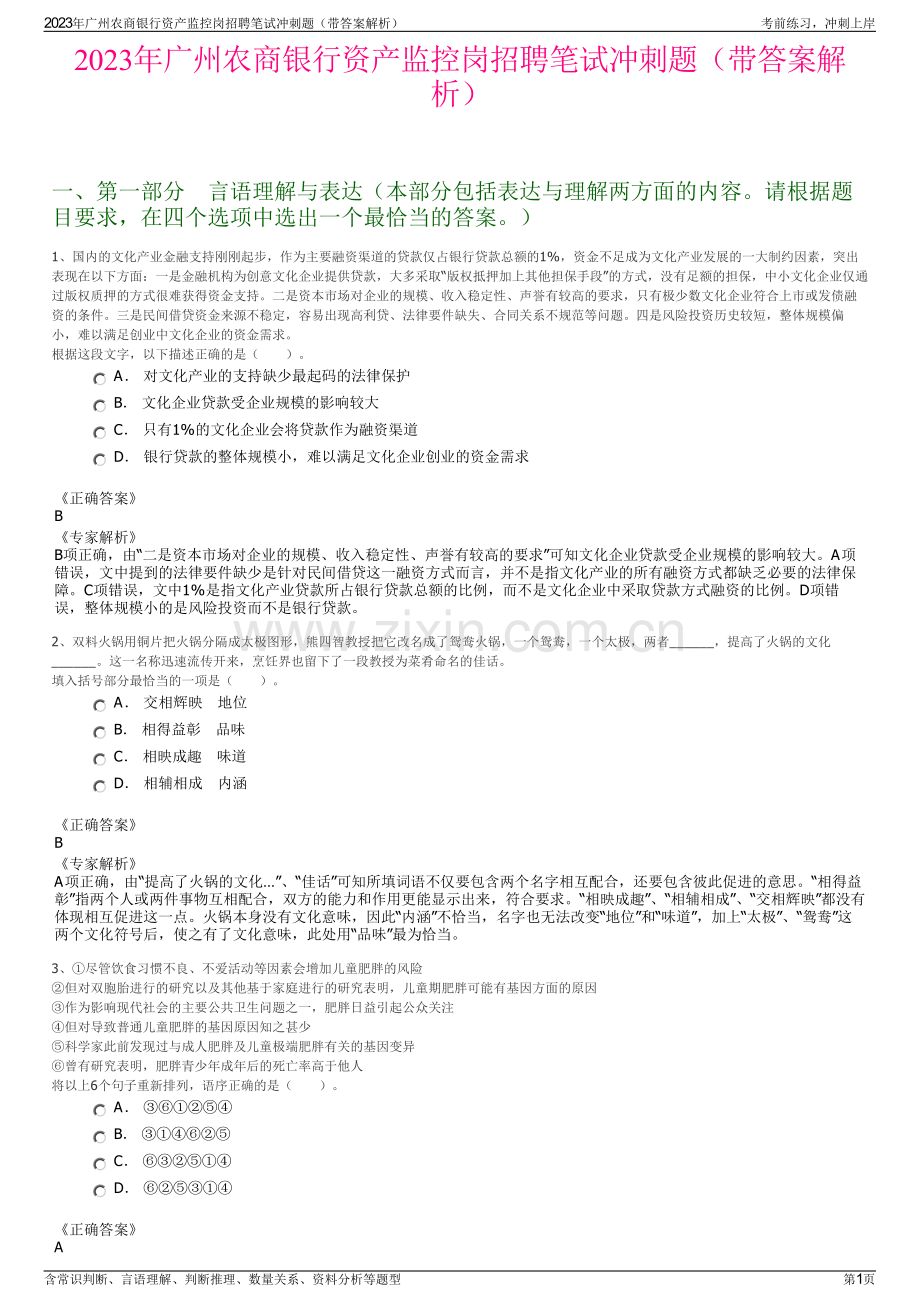 2023年广州农商银行资产监控岗招聘笔试冲刺题（带答案解析）.pdf_第1页