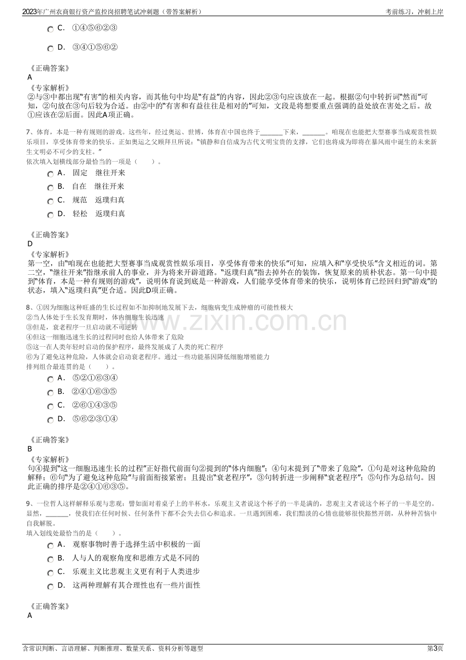 2023年广州农商银行资产监控岗招聘笔试冲刺题（带答案解析）.pdf_第3页