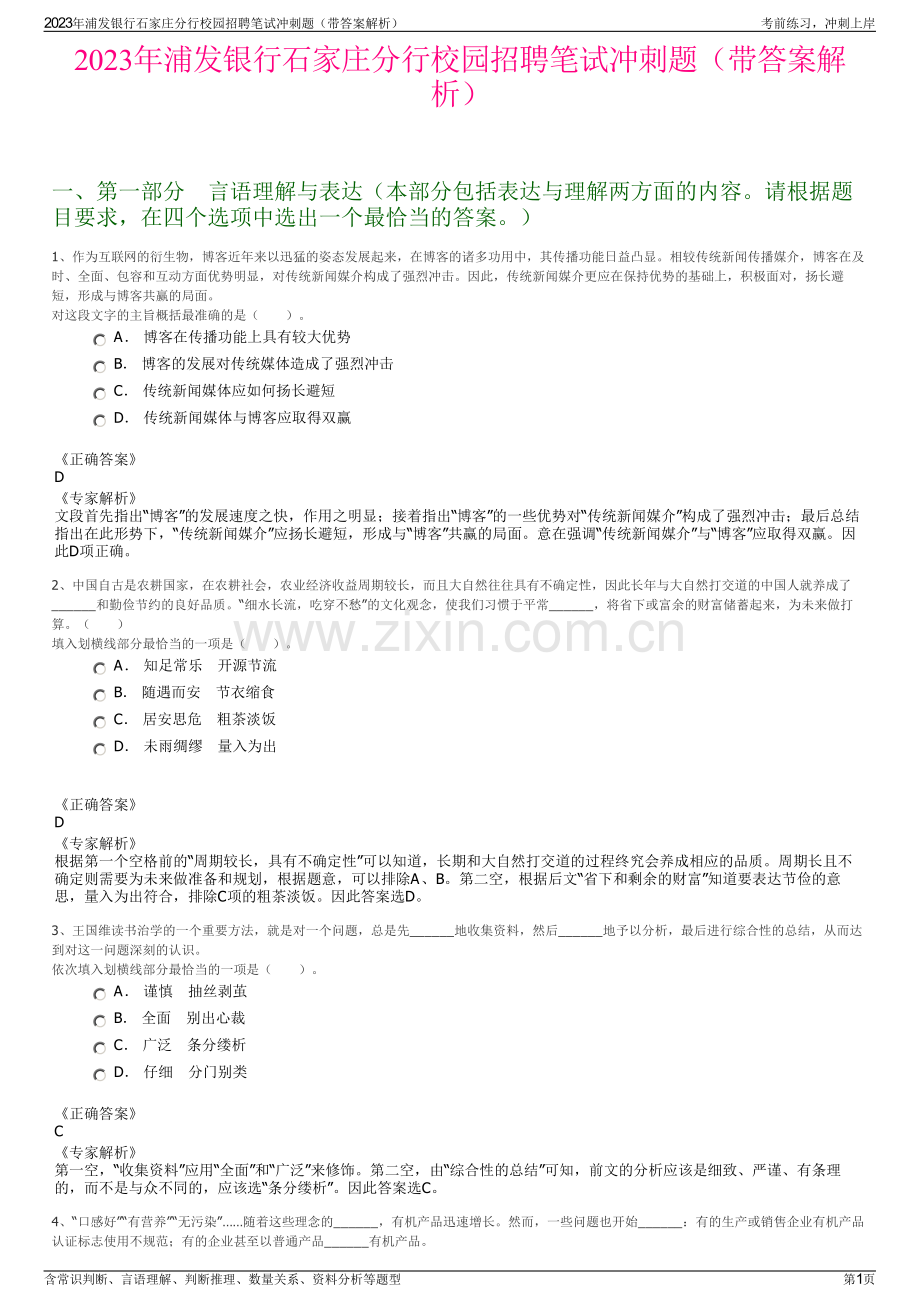 2023年浦发银行石家庄分行校园招聘笔试冲刺题（带答案解析）.pdf_第1页