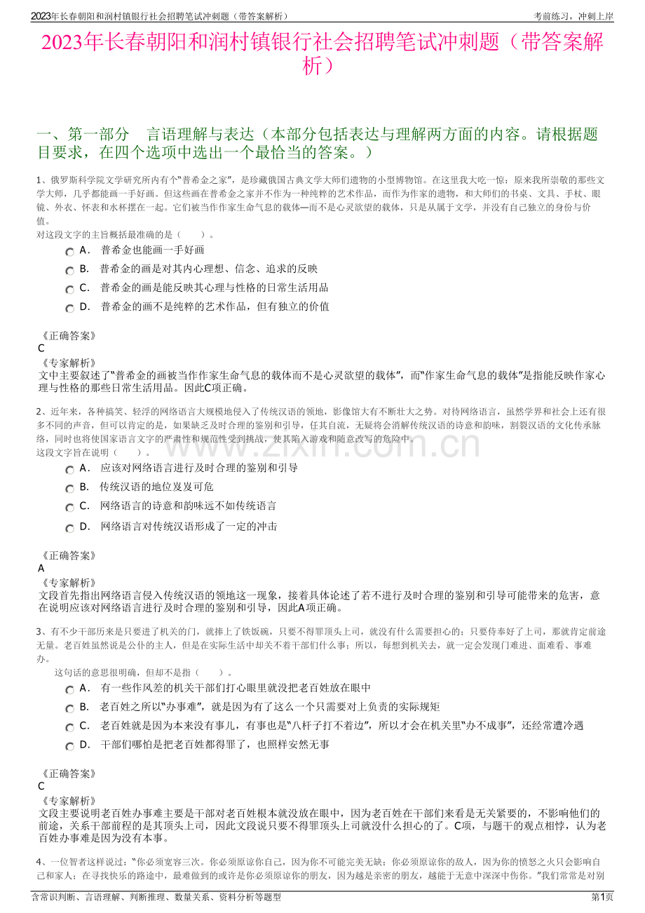 2023年长春朝阳和润村镇银行社会招聘笔试冲刺题（带答案解析）.pdf_第1页