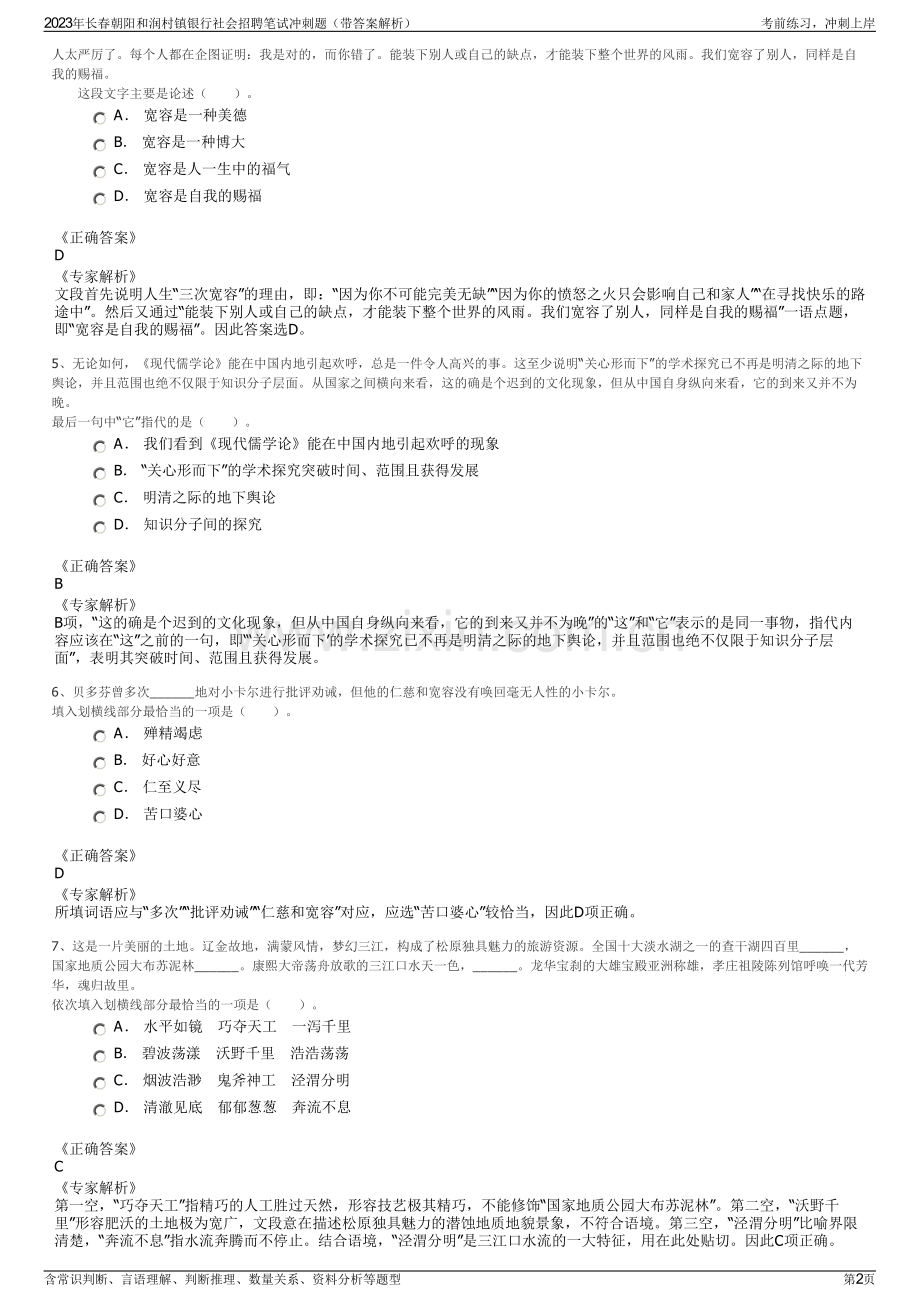 2023年长春朝阳和润村镇银行社会招聘笔试冲刺题（带答案解析）.pdf_第2页