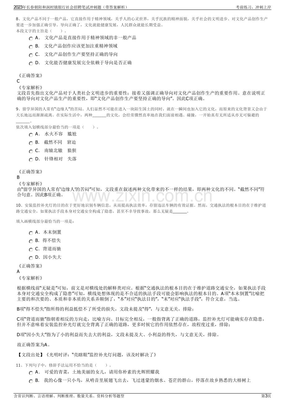 2023年长春朝阳和润村镇银行社会招聘笔试冲刺题（带答案解析）.pdf_第3页