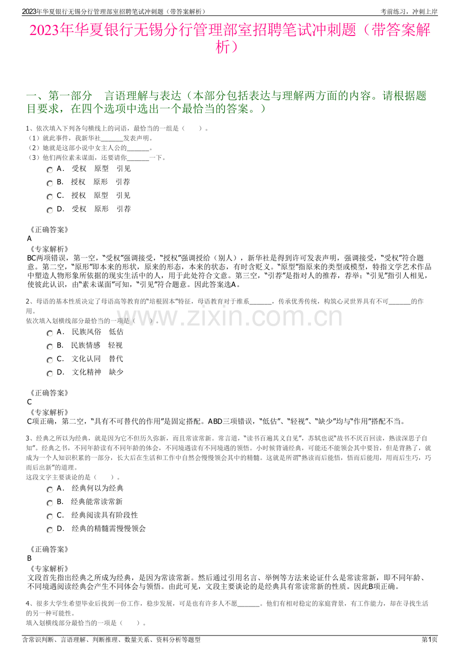 2023年华夏银行无锡分行管理部室招聘笔试冲刺题（带答案解析）.pdf_第1页