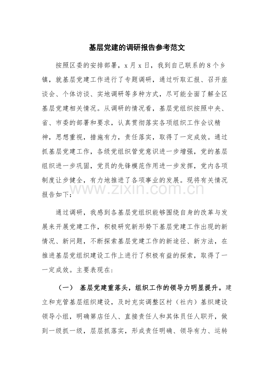 基层党建的调研报告参考范文.docx_第1页