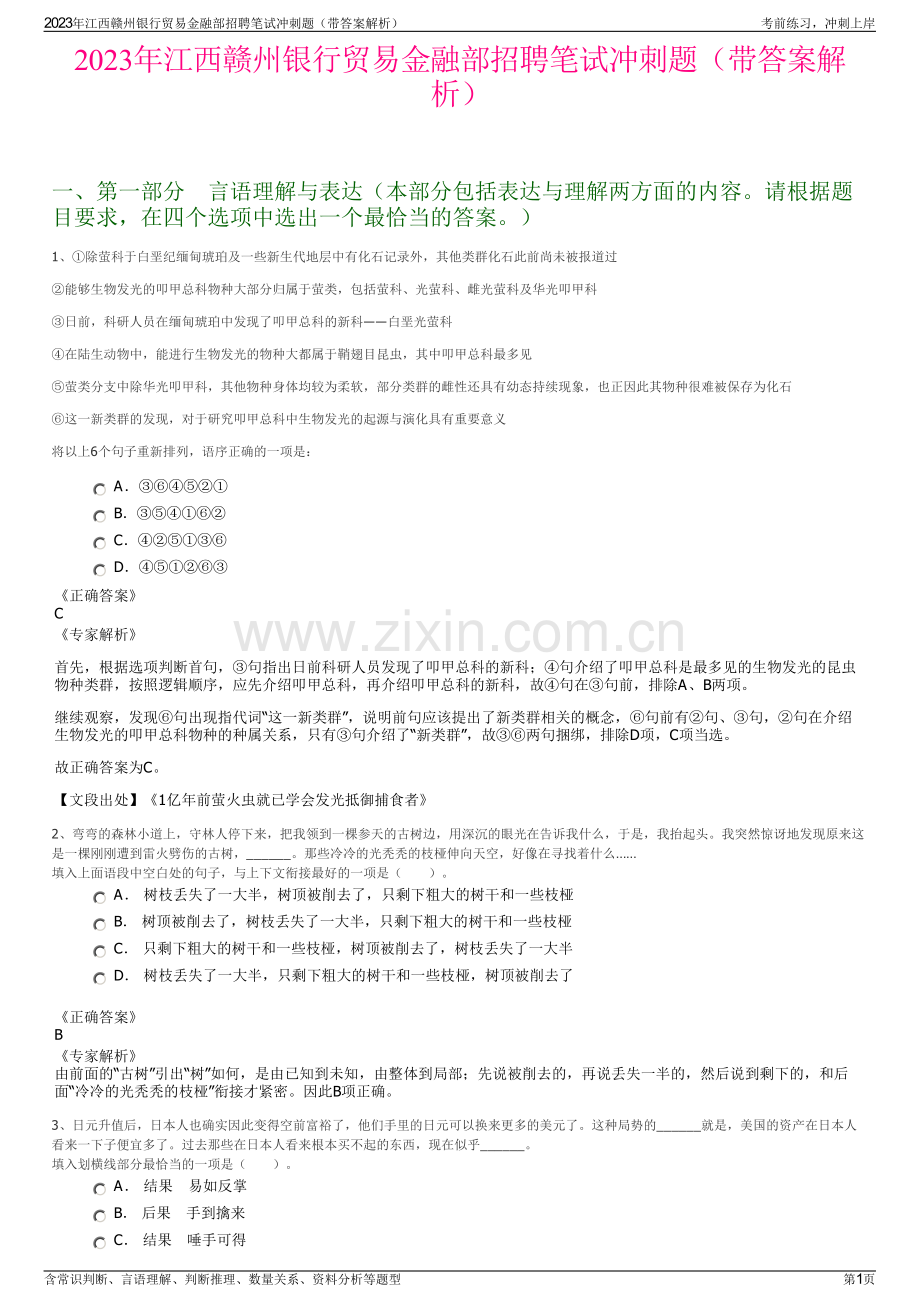 2023年江西赣州银行贸易金融部招聘笔试冲刺题（带答案解析）.pdf_第1页