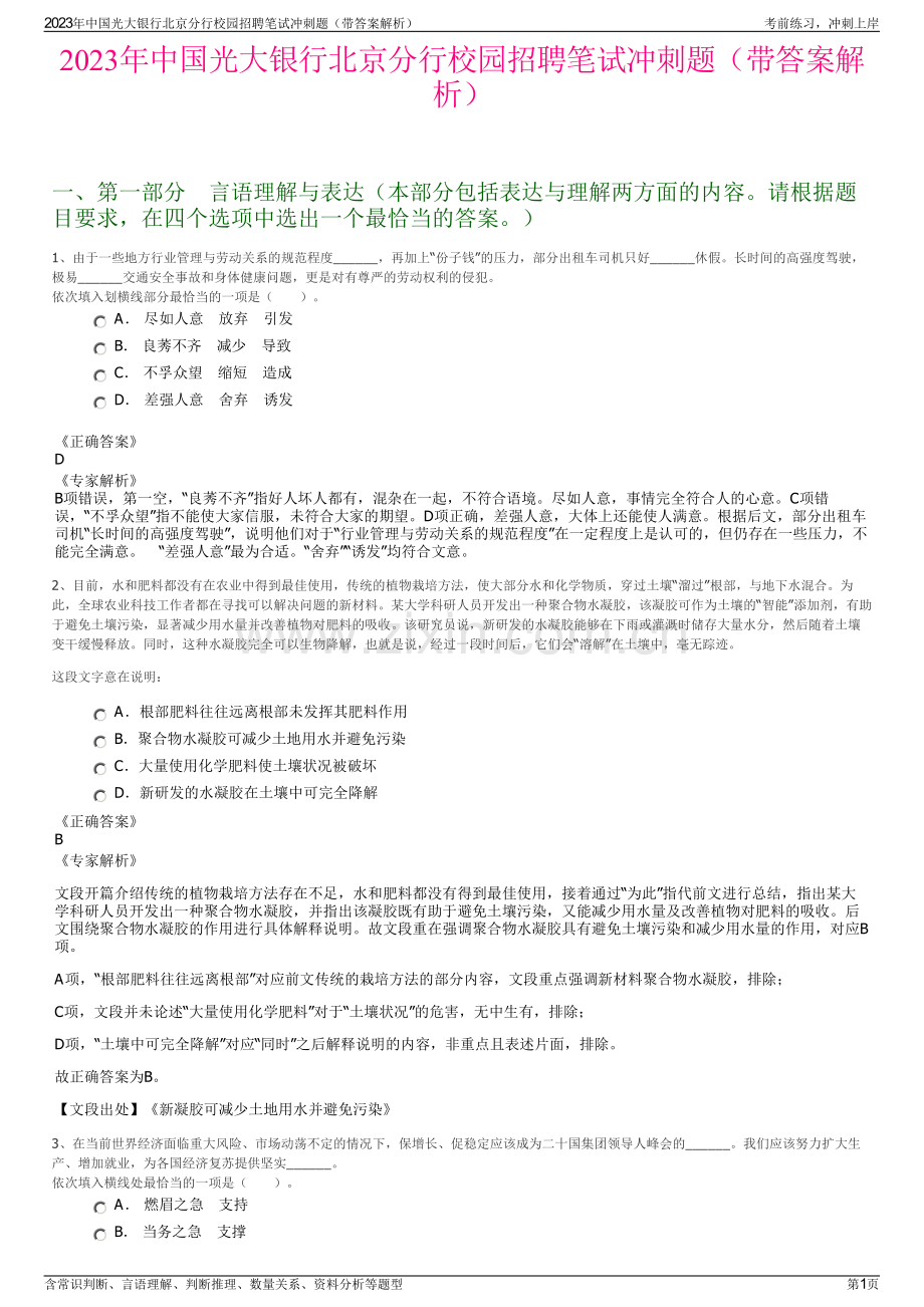 2023年中国光大银行北京分行校园招聘笔试冲刺题（带答案解析）.pdf_第1页