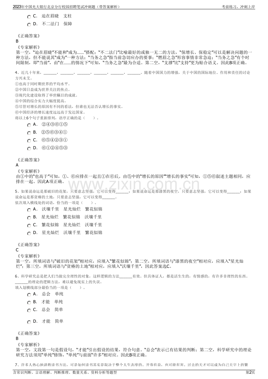 2023年中国光大银行北京分行校园招聘笔试冲刺题（带答案解析）.pdf_第2页