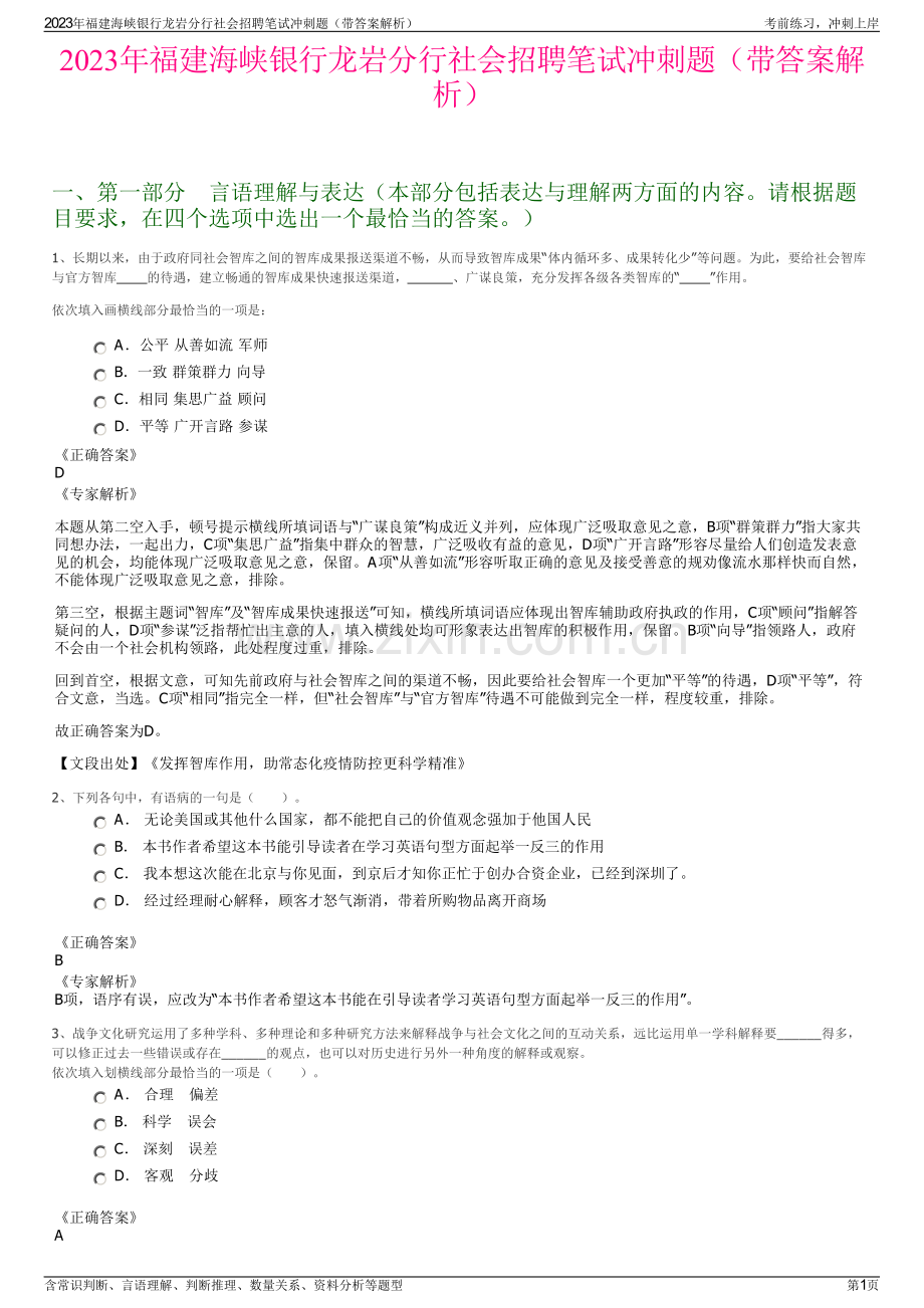 2023年福建海峡银行龙岩分行社会招聘笔试冲刺题（带答案解析）.pdf_第1页