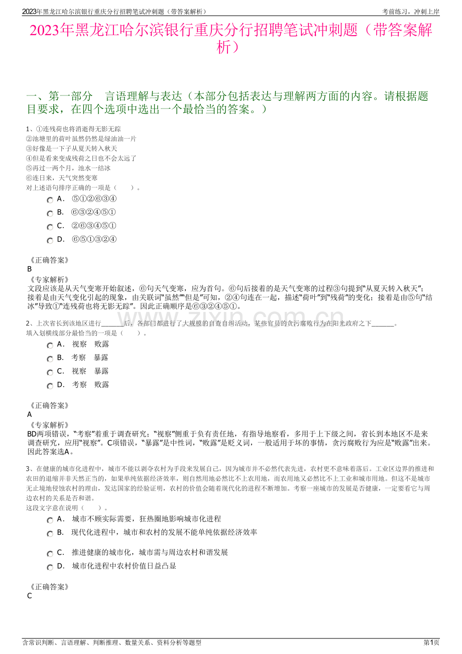 2023年黑龙江哈尔滨银行重庆分行招聘笔试冲刺题（带答案解析）.pdf_第1页