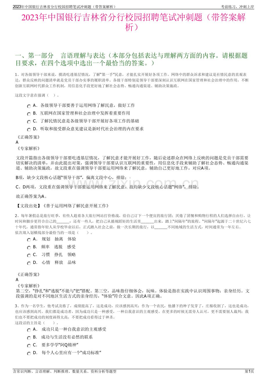 2023年中国银行吉林省分行校园招聘笔试冲刺题（带答案解析）.pdf_第1页